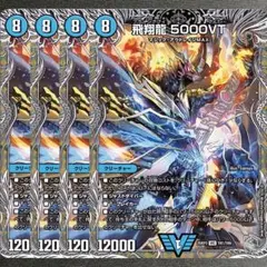 【最安値・メルカリ便】 飛翔龍5000VT 4枚 デュエルマスターズ 飛翔龍 5000VT 4枚 - メルカリ