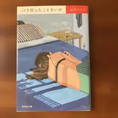 パリ行ったことないの 山内マリコ