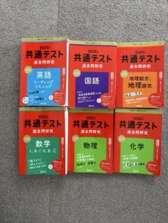 共通テスト新課程攻略問題集 2025年度　国語・英語・物理・化学・数学・地理