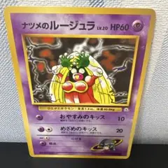 ポケモン［希少　ナツメのルージュラ ポケモンジム第3弾 ヤマブキシティジム］