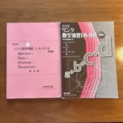 リンク数学演習 I+A+II+B 改訂版