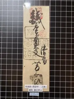 H3430藩札⭐︎備後国／福山藩／銀5分 - メルカリ