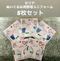 セリア ぬいぐるみ用野球ユニフォーム 5枚セットのサムネイル