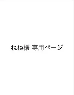 ねね様専用ページ