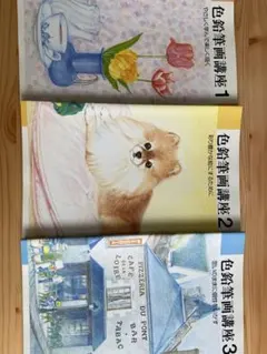2026年最新】色鉛筆画講座の人気アイテム - メルカリ