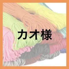 カオ様