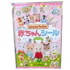 シルバニアファミリー まるごと赤ちゃんシールブック