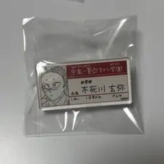 鬼滅の刃 原画展 キメツ学園 不死川玄弥 名札バッジ - メルカリ