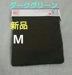 【新品】ユニクロ HEATTECH クルーネックT 九分袖 M　ダークグリーン