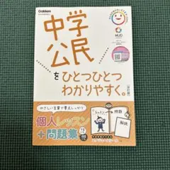 中学公民をひとつひとつわかりやすく。 改訂版