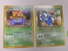 現物 わるいフシギソウ わるいフシギバナ ポケモンカード 旧裏面 未使用 美品