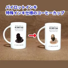 希少　パイロットインキ製コーヒーカップ