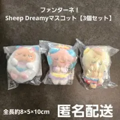 ファンターネ！Sheep Dreamy シープドリーミーマスコット 3個セット