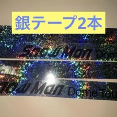 SnowMan LIVE TOUR 2025-2026 ON 銀テープ2本