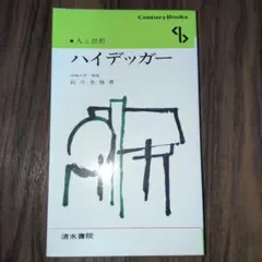 ★9/23まで★ハイデッガー 人と思想 新井恵雄 清水書院
