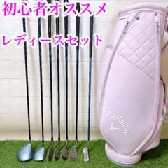 13 初心者オススメ　ゴルフクラブ　レディースセット　右利き　ヘッドカバーあり 初心者オススメ ゴルフクラブ レディースセット 右利き ヘッドカバー