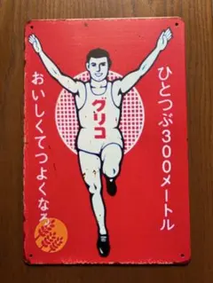 2026年最新】グリコ看板の人気アイテム - メルカリ