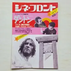 シネ・フロント　1983年12月号No.87「ダントン」ほか