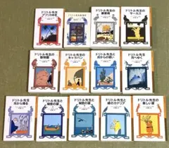 ドリトル先生シリーズ　全13巻セット　岩波少年文庫新潮文庫