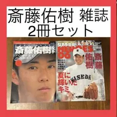 斎藤佑樹　雑誌　2冊セット