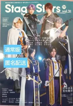 12/5まで値下☆TVガイドStage Stars vol.31 通常版 未読品