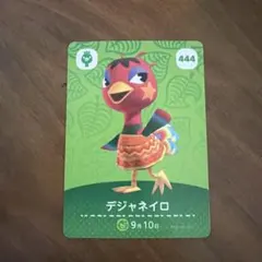 あつまれどうぶつの森　amiiboカード　デジャネイロ　444