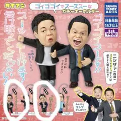ダイアン ゴイゴゴイでスーススーなガチャキーホルダー 津田セット