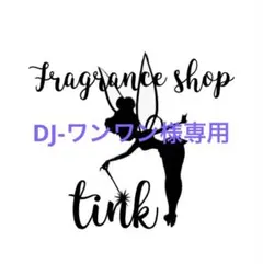 DJ-ワンワン 様専用のサムネイル