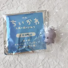 映画 ちいかわ 入場者特典 第4弾 チャームミニフィギュア フタバ