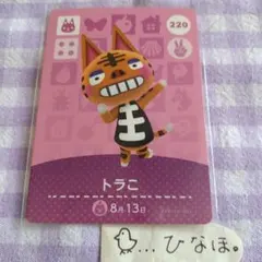 あつまれどうぶつの森amiiboカード トラこ