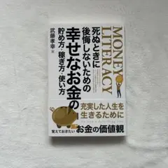 死ぬときに後悔しないための幸せなお金の貯め方・稼ぎ方・使い方　武藤幸幸