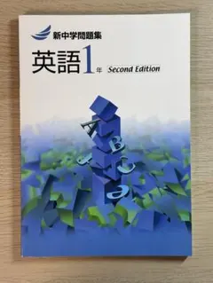新中学問題集 英語 1年 Second Edition