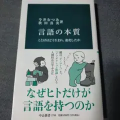 【新書】言語の本質