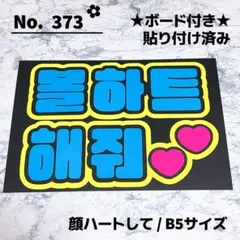 即購入OK❤︎顔ハートして ファンサ ハングル 韓国語 ボード付き ペンサボードのサムネイル
