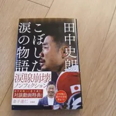 田中史朗 こぼした涙の物語