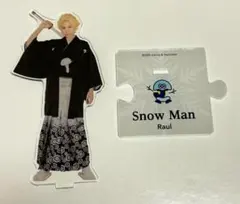 Snow Man ラウール アクスタ 第2弾