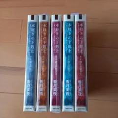 2025年最新】本好きの下剋上 小説セットの人気アイテム - メルカリ
