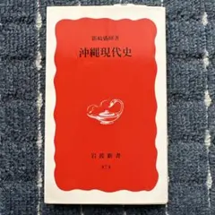 沖縄現代史　岩波新書