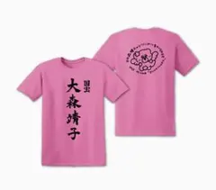 大森靖子と美しく生きるTシャツ XLサイズ - メルカリ