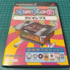 PS2　オレたちゲーセン族　ラビオレプス　良品