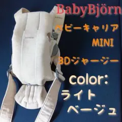 【極美品】ベビービョルン ベビーキャリアMINI 3Dジャージー ライトベージュのサムネイル