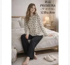 新品　定価9.800 ワコール　PREMURA プレミュラ　お出かけルームウェア