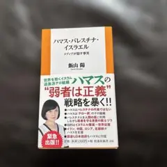 ハマス・パレスチナ・イスラエル―ーメディアが隠す事実