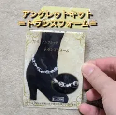 アンクレットキット TS-8 トランスフォーム