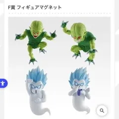 だ*い様 ②1番くじ ドラゴンボール フィギュアマグネット F賞 コンプ