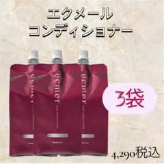 計11袋 ナリス エクメール シャンプー 詰め替え コンディショナー 計11袋 ナリス エクメール シャンプー 詰め替え コンディショナー