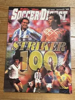 サッカーダイジェスト STRIKER 100