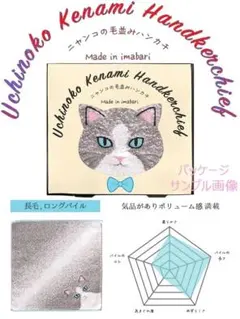 ☆彡うちのこメイト 猫の毛並み ハンカチ【 ハチワレ（ブルー）】