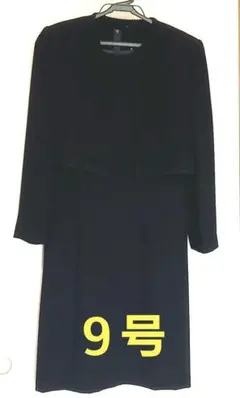 ブラックフォーマル　9号　ワンピース ボレロ