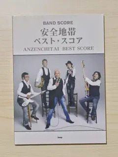 バンドスコア 安全地帯